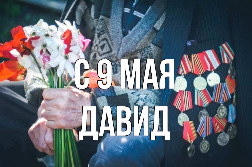Открытка на каждый день с именем, Давид С 9 мая 9 мая Прикольная открытка с пожеланием онлайн скачать бесплатно 
