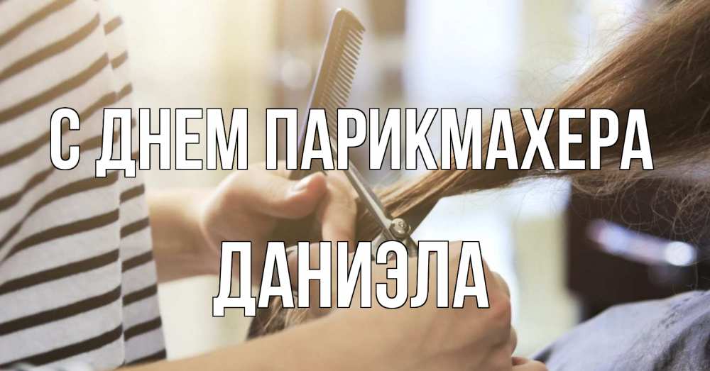 Открытка на каждый день с именем, Даниэла С днем парикмахера с днем парикмахера расческа Прикольная открытка с пожеланием онлайн скачать бесплатно 