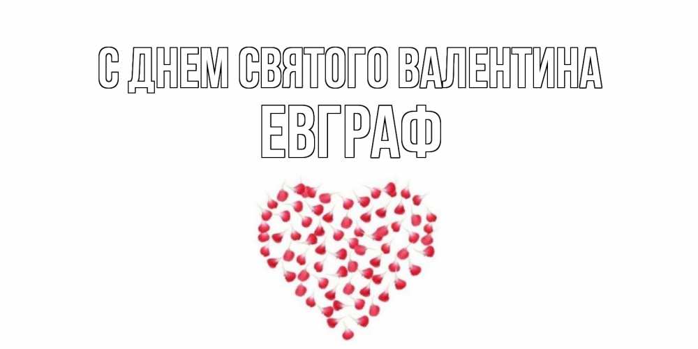 Открытка на каждый день с именем, Евграф С днем Святого Валентина сердечко для любимой Прикольная открытка с пожеланием онлайн скачать бесплатно 