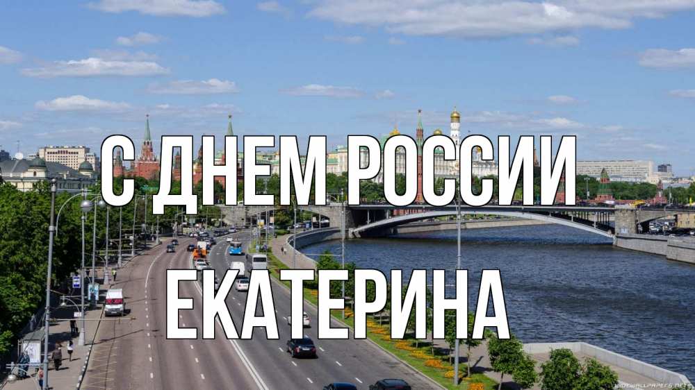 Открытка на каждый день с именем, Екатерина С днем россии С днем России Прикольная открытка с пожеланием онлайн скачать бесплатно 