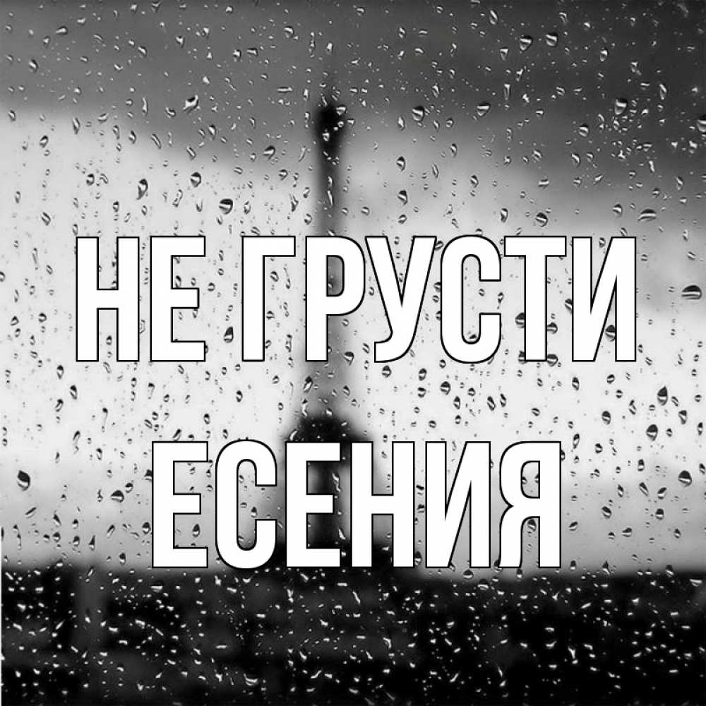 Открытка на каждый день с именем, Есения Не грусти Париж и Эйфелева башня Прикольная открытка с пожеланием онлайн скачать бесплатно 