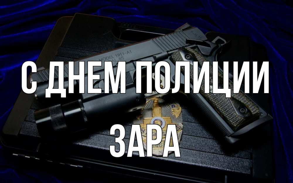 Открытка на каждый день с именем, Зара С днем полиции пистолет Прикольная открытка с пожеланием онлайн скачать бесплатно 