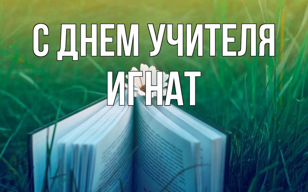 Открытка на каждый день с именем, Игнат С днем учителя с днем учителя Прикольная открытка с пожеланием онлайн скачать бесплатно 