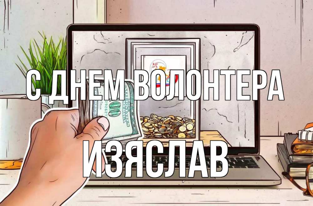 Открытка на каждый день с именем, Изяслав С днем волонтера С днем волонтера Прикольная открытка с пожеланием онлайн скачать бесплатно 