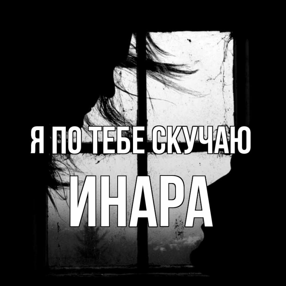 Открытка на каждый день с именем, Инара Я по тебе скучаю силуэт Прикольная открытка с пожеланием онлайн скачать бесплатно 