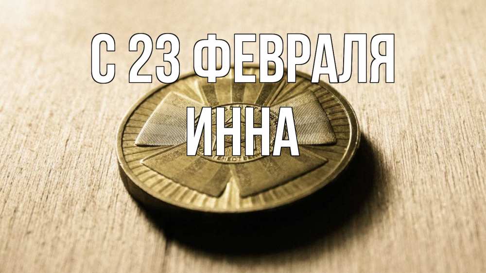Открытка на каждый день с именем, Инна С 23 февраля 23 февраля Прикольная открытка с пожеланием онлайн скачать бесплатно 