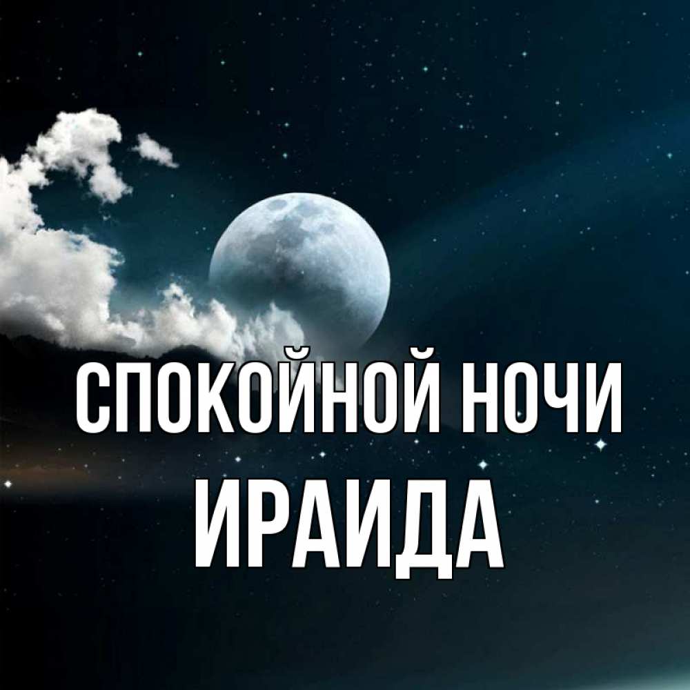 Открытка на каждый день с именем, Ираида Спокойной ночи облака в лунном свете Прикольная открытка с пожеланием онлайн скачать бесплатно 