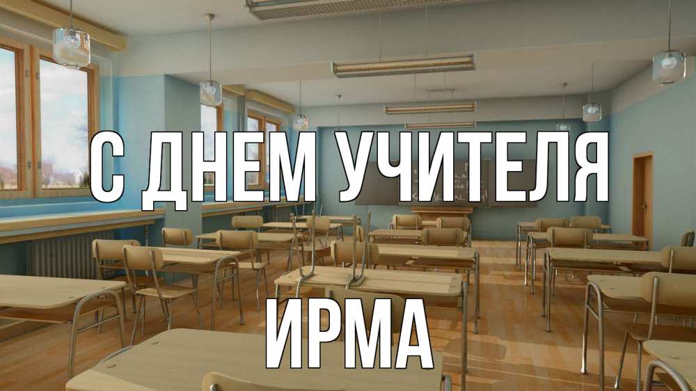 Открытка на каждый день с именем, Ирма С днем учителя с днем учителя Прикольная открытка с пожеланием онлайн скачать бесплатно 
