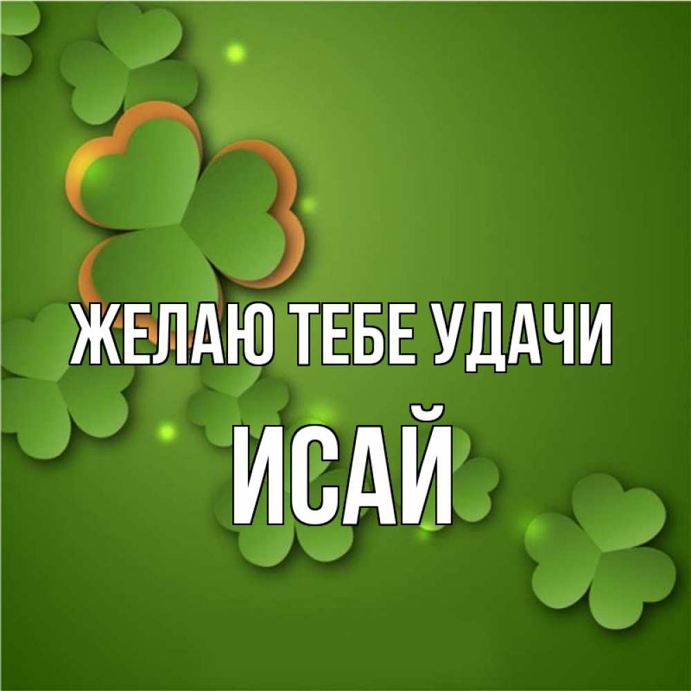 Открытка на каждый день с именем, Исай Желаю тебе удачи много трехлистных листочков клевера Прикольная открытка с пожеланием онлайн скачать бесплатно 