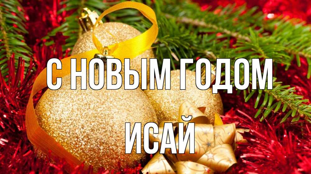 Открытка на каждый день с именем, Исай С новым годом новый год Прикольная открытка с пожеланием онлайн скачать бесплатно 