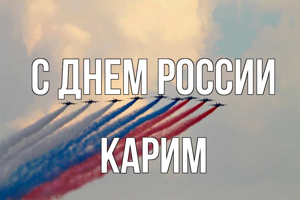 Открытка на каждый день с именем, Карим С днем россии С днем России Прикольная открытка с пожеланием онлайн скачать бесплатно 