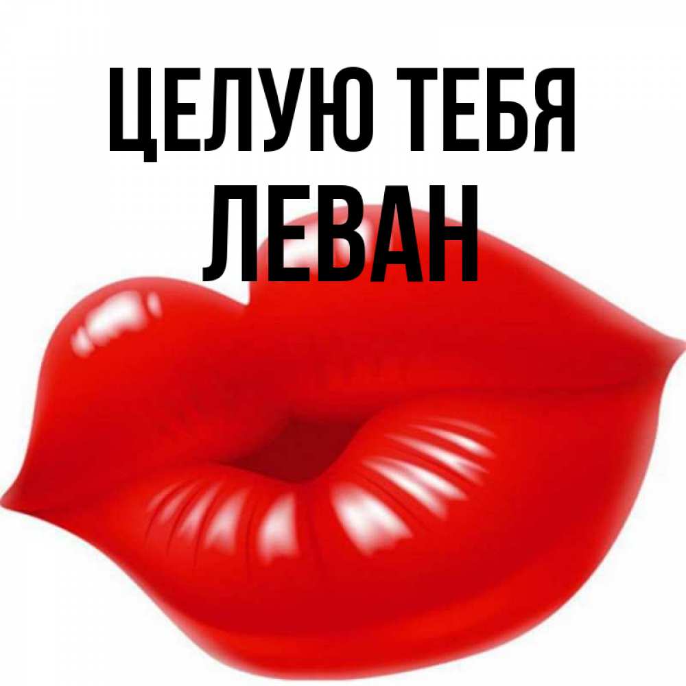 Открытка на каждый день с именем, Леван Целую тебя губки надутые бантиком Прикольная открытка с пожеланием онлайн скачать бесплатно 
