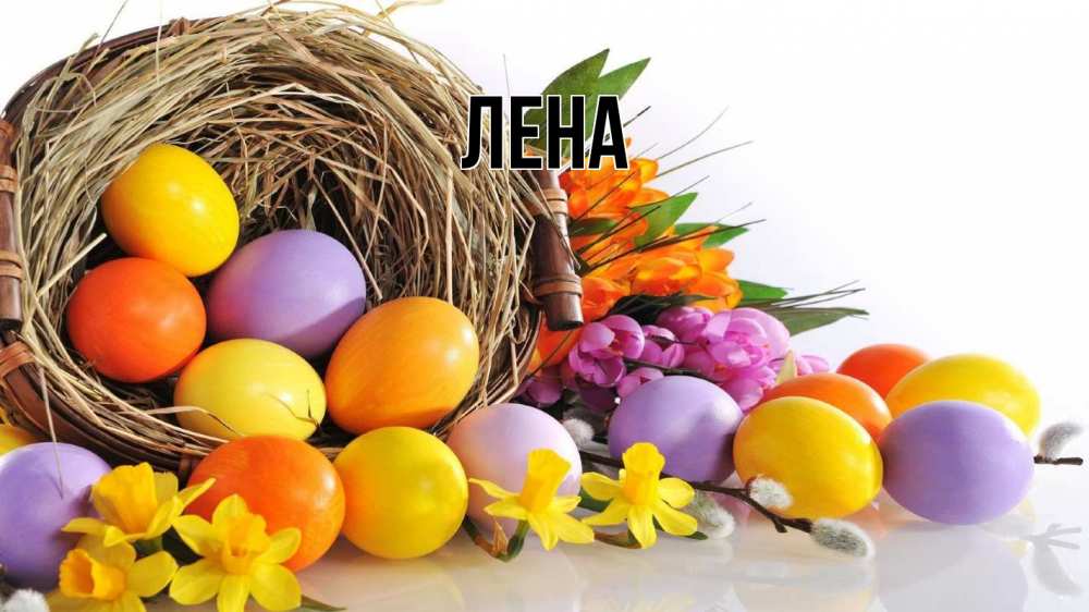 Открытка на каждый день с именем, Лена Главная пасха Прикольная открытка с пожеланием онлайн скачать бесплатно 