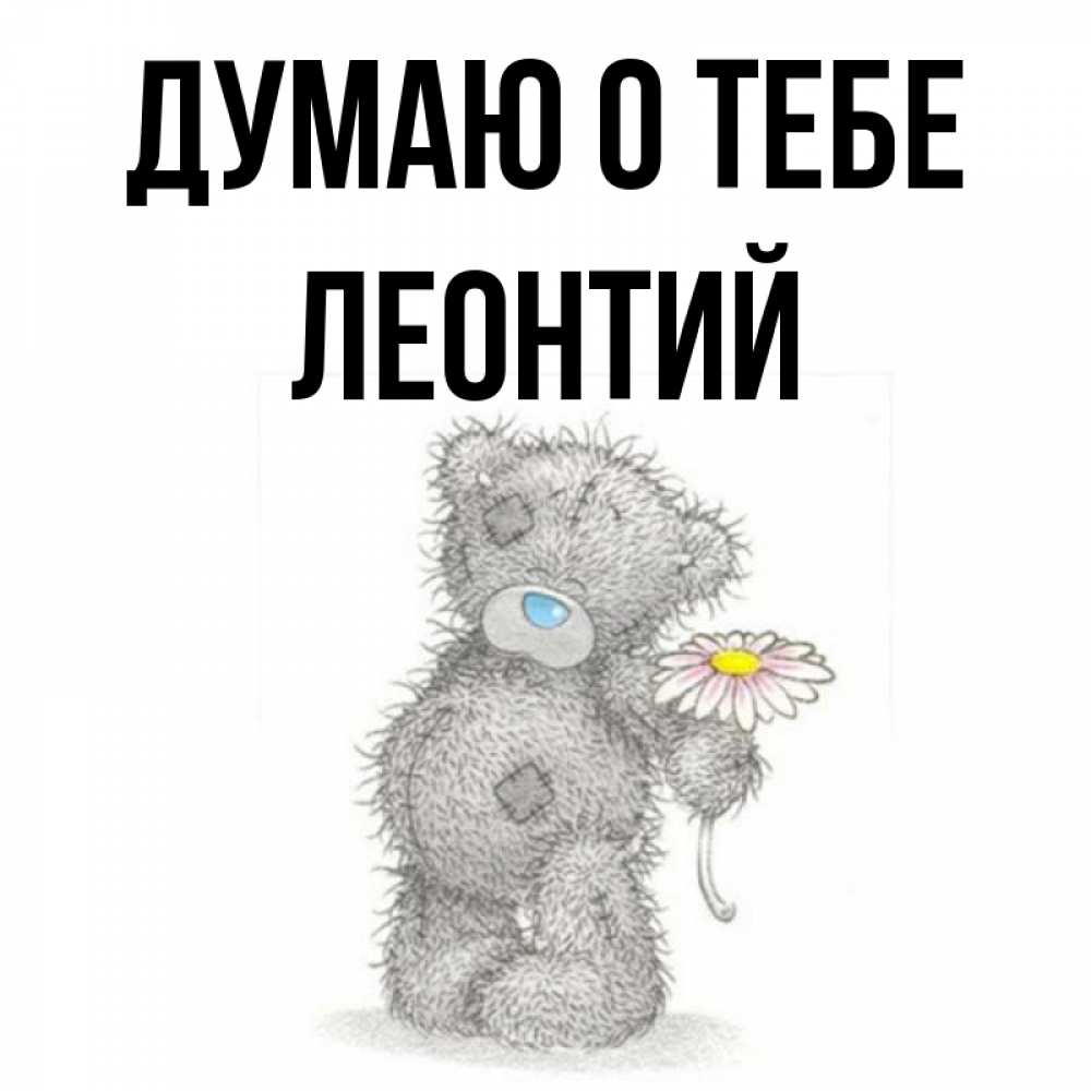 Открытка на каждый день с именем, Леонтий Думаю о тебе мысли только о тебе Прикольная открытка с пожеланием онлайн скачать бесплатно 