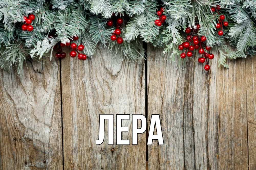 Открытка на каждый день с именем, Лера Главная с рождеством Прикольная открытка с пожеланием онлайн скачать бесплатно 