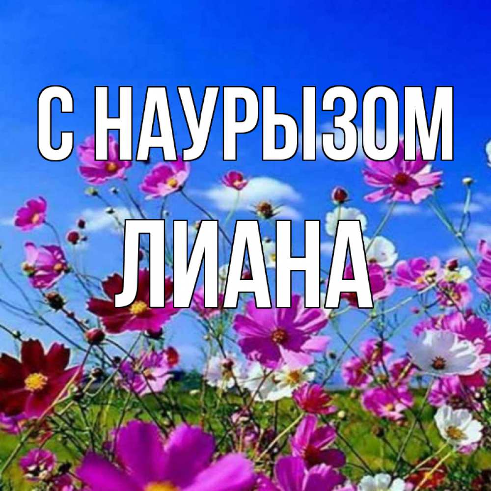 Открытка на каждый день с именем, Лиана С наурызом цветы Прикольная открытка с пожеланием онлайн скачать бесплатно 