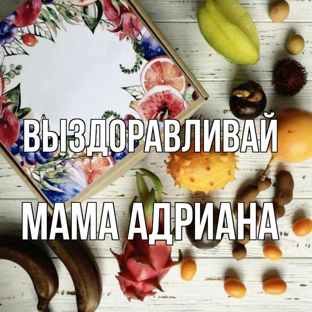 Открытка на каждый день с именем, Мама-Адриана Выздоравливай но вот кто то считает что это полезно Прикольная открытка с пожеланием онлайн скачать бесплатно 