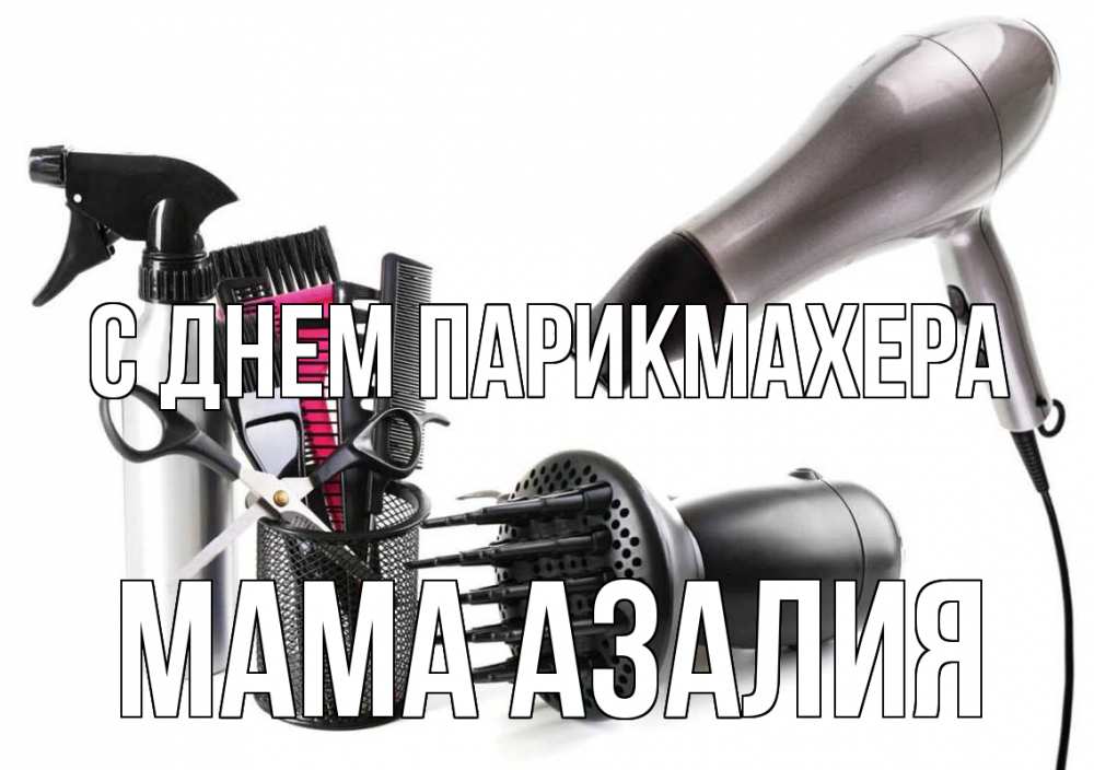 Открытка на каждый день с именем, Мама-Азалия С днем парикмахера расческа фен Прикольная открытка с пожеланием онлайн скачать бесплатно 