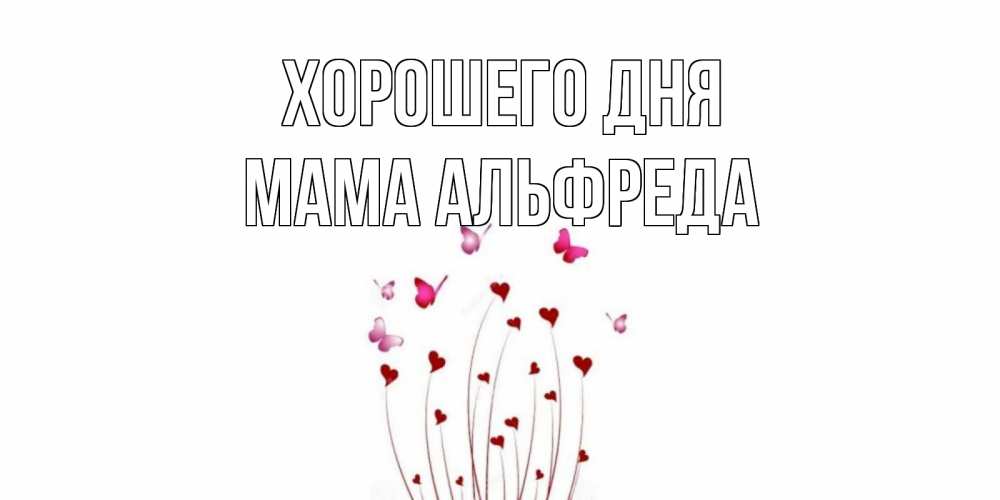 Открытка на каждый день с именем, Мама-Альфреда Хорошего дня отличного дня Прикольная открытка с пожеланием онлайн скачать бесплатно 