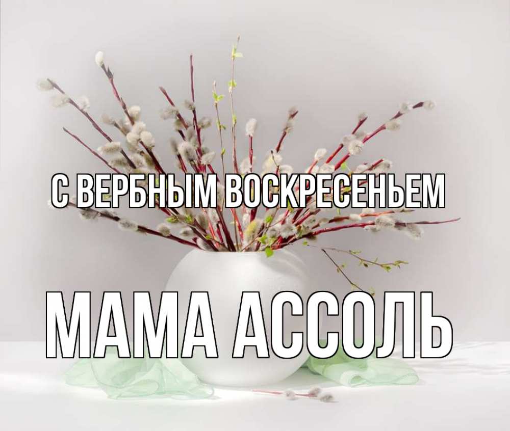 Открытка на каждый день с именем, Мама-Ассоль С вербным воскресеньем верба Прикольная открытка с пожеланием онлайн скачать бесплатно 