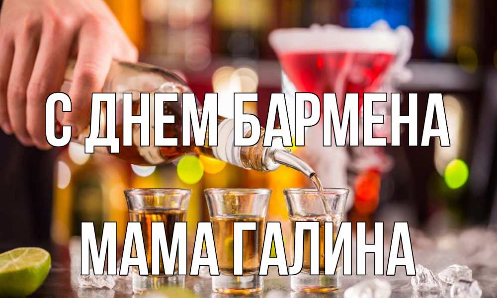 Открытка на каждый день с именем, Мама-Галина С днем бармена виски Прикольная открытка с пожеланием онлайн скачать бесплатно 