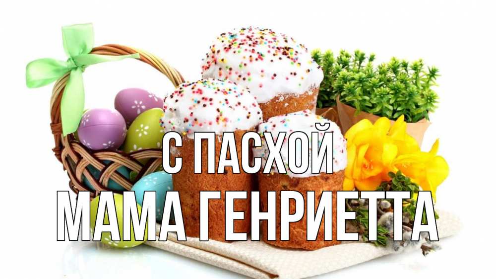 Открытка на каждый день с именем, Мама-Генриетта С пасхой пасха Прикольная открытка с пожеланием онлайн скачать бесплатно 
