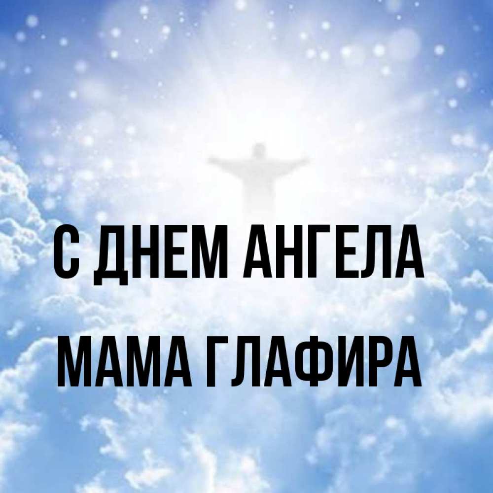 Открытка на каждый день с именем, Мама-Глафира С днем ангела ангел на облаках в свете солнца Прикольная открытка с пожеланием онлайн скачать бесплатно 