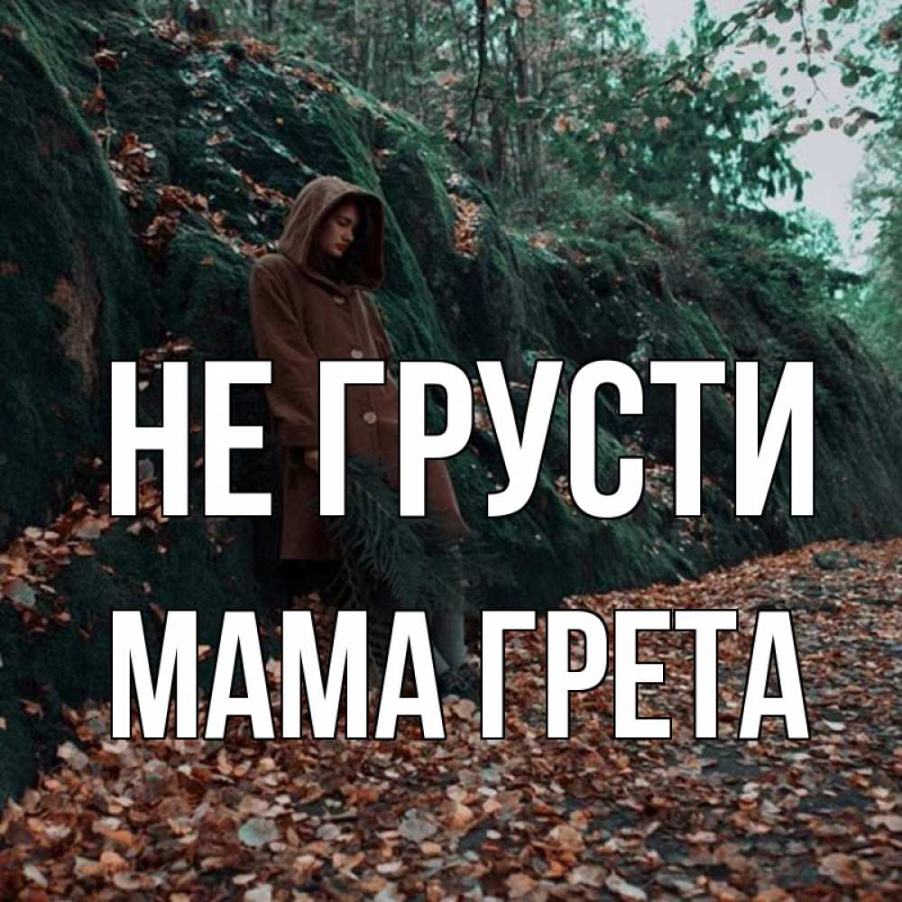 Открытка на каждый день с именем, Мама-Грета Не грусти осенний лес Прикольная открытка с пожеланием онлайн скачать бесплатно 