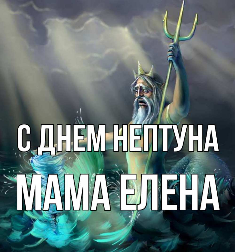 Открытка на каждый день с именем, Мама-Елена С днем нептуна с днем Нептуна Прикольная открытка с пожеланием онлайн скачать бесплатно 