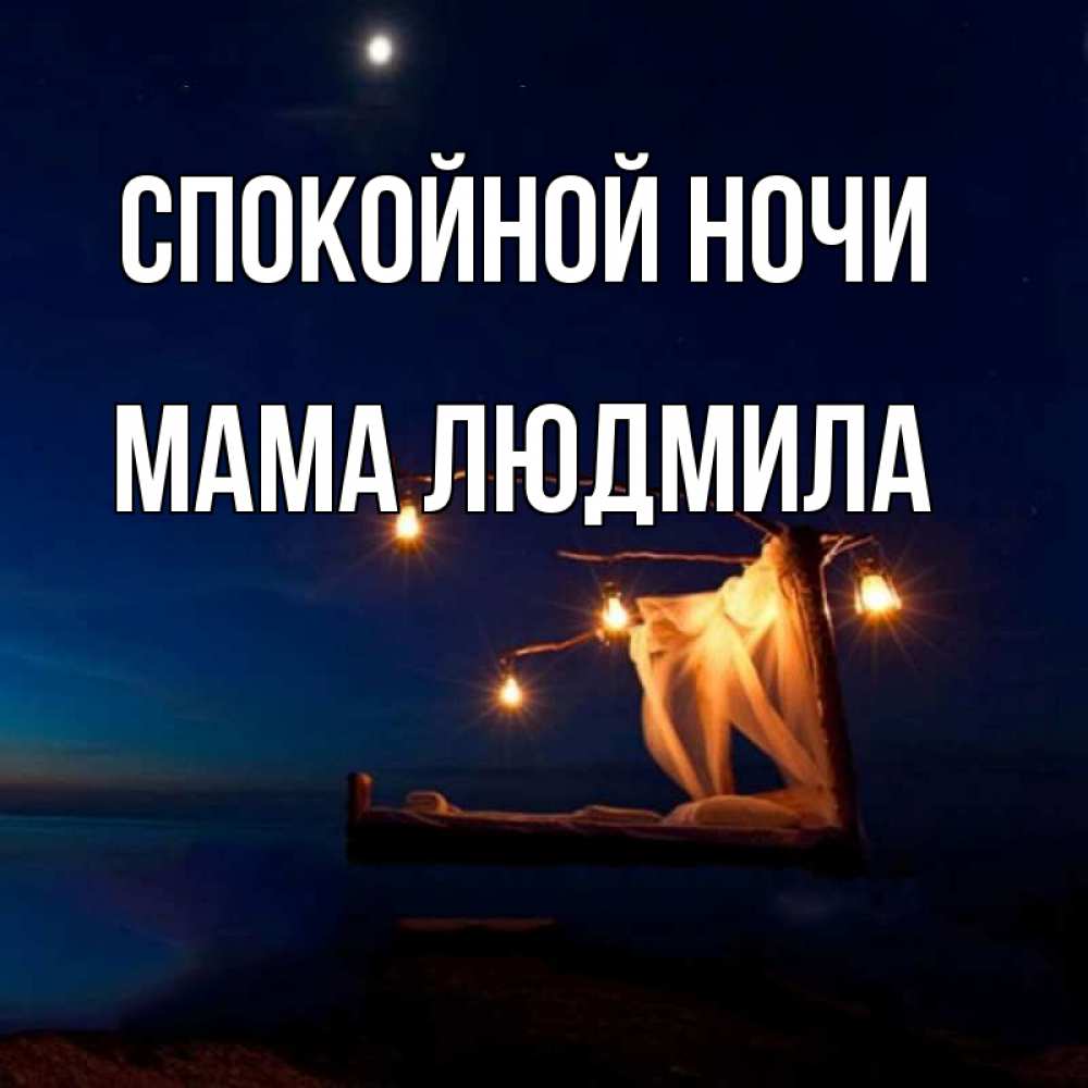 Открытка на каждый день с именем, Мама-Людмила Спокойной ночи милый мой Прикольная открытка с пожеланием онлайн скачать бесплатно 