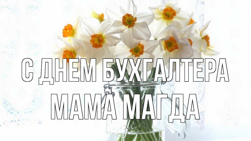 Открытка на каждый день с именем, Мама-Магда С днем бухгалтера с днем бухгалтера Прикольная открытка с пожеланием онлайн скачать бесплатно 