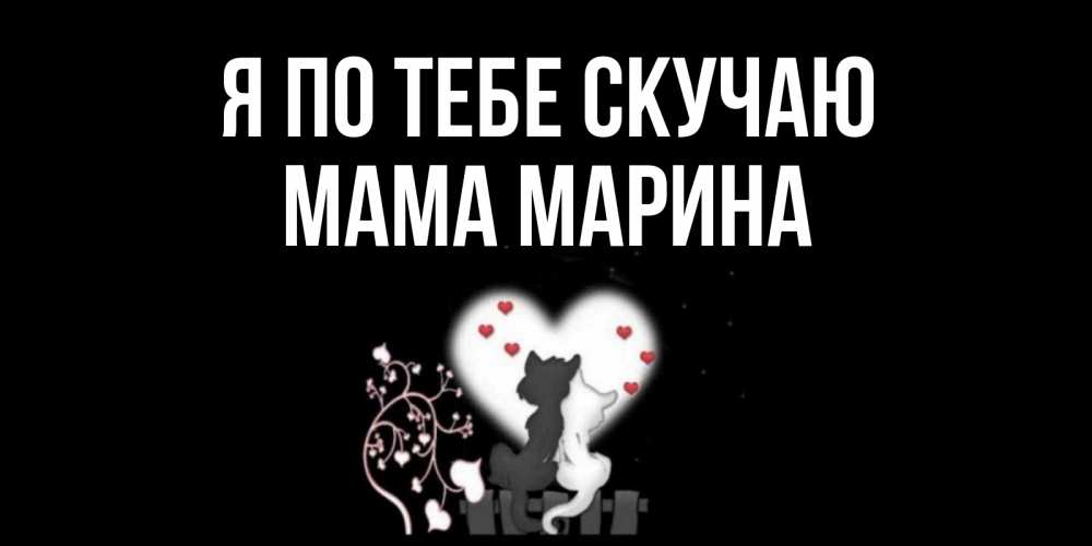 Открытка на каждый день с именем, Мама-Марина Я по тебе скучаю коты Прикольная открытка с пожеланием онлайн скачать бесплатно 