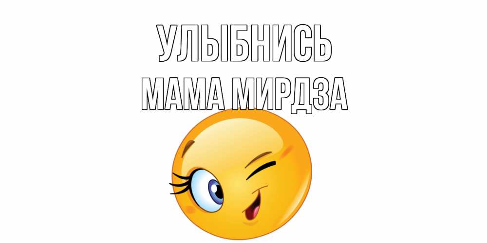 Открытка на каждый день с именем, Мама-Мирдза Улыбнись улыбка Прикольная открытка с пожеланием онлайн скачать бесплатно 