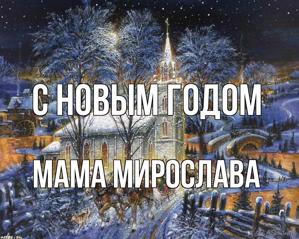 Открытка на каждый день с именем, Мама-Мирослава С новым годом упряжка лошадей, лошади, новый год Прикольная открытка с пожеланием онлайн скачать бесплатно 