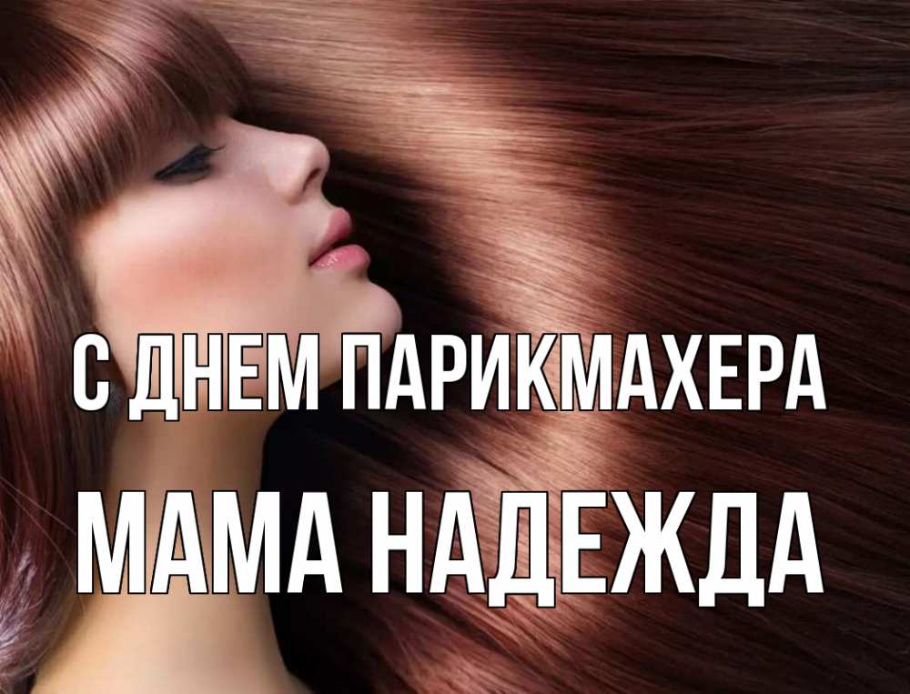 Открытка на каждый день с именем, Мама-Надежда С днем парикмахера модель Прикольная открытка с пожеланием онлайн скачать бесплатно 