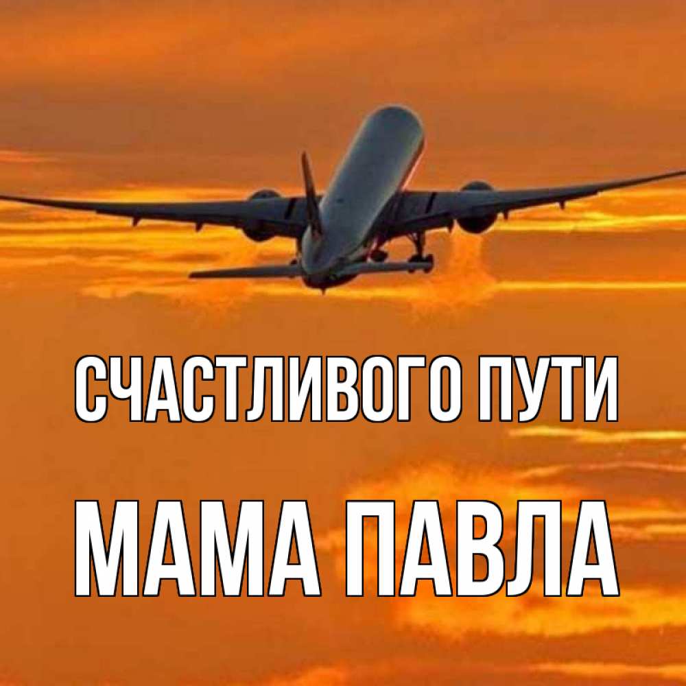Открытка на каждый день с именем, Мама-Павла Счастливого пути оранжевое небо Прикольная открытка с пожеланием онлайн скачать бесплатно 