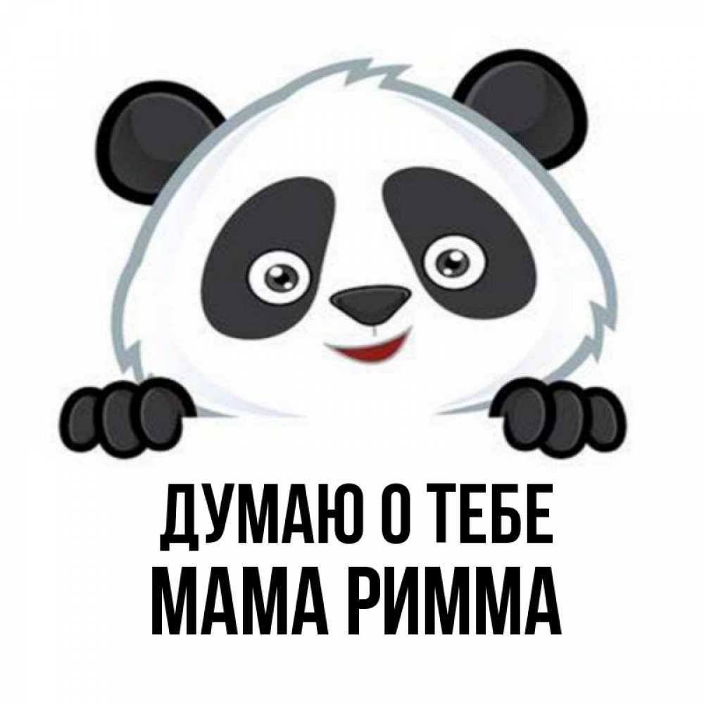 Открытка на каждый день с именем, Мама-Римма Думаю о тебе открытка для любимого Прикольная открытка с пожеланием онлайн скачать бесплатно 