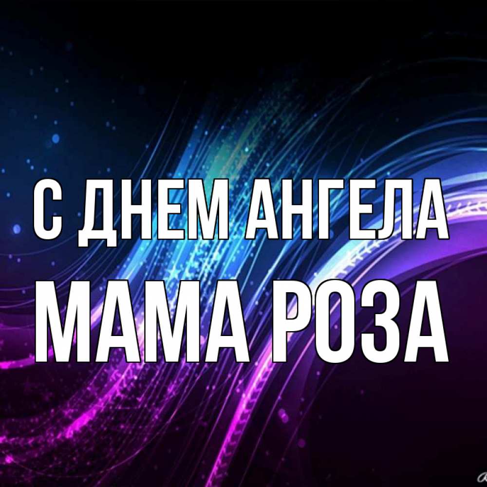 Открытка на каждый день с именем, Мама-Роза С днем ангела фиолетовый фон Прикольная открытка с пожеланием онлайн скачать бесплатно 