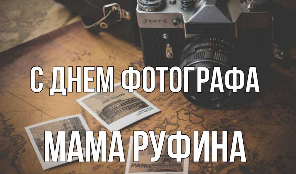 Открытка на каждый день с именем, Мама-Руфина С днем фотографа фотоаппарат, фотографии Прикольная открытка с пожеланием онлайн скачать бесплатно 