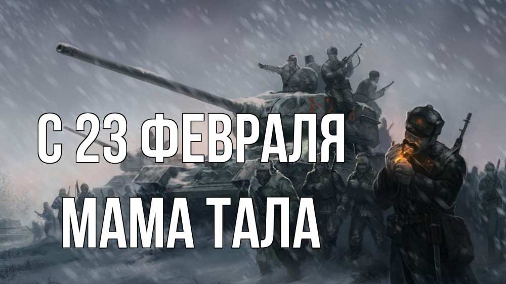 Открытка на каждый день с именем, Мама-Тала С 23 февраля 23 февраля Прикольная открытка с пожеланием онлайн скачать бесплатно 