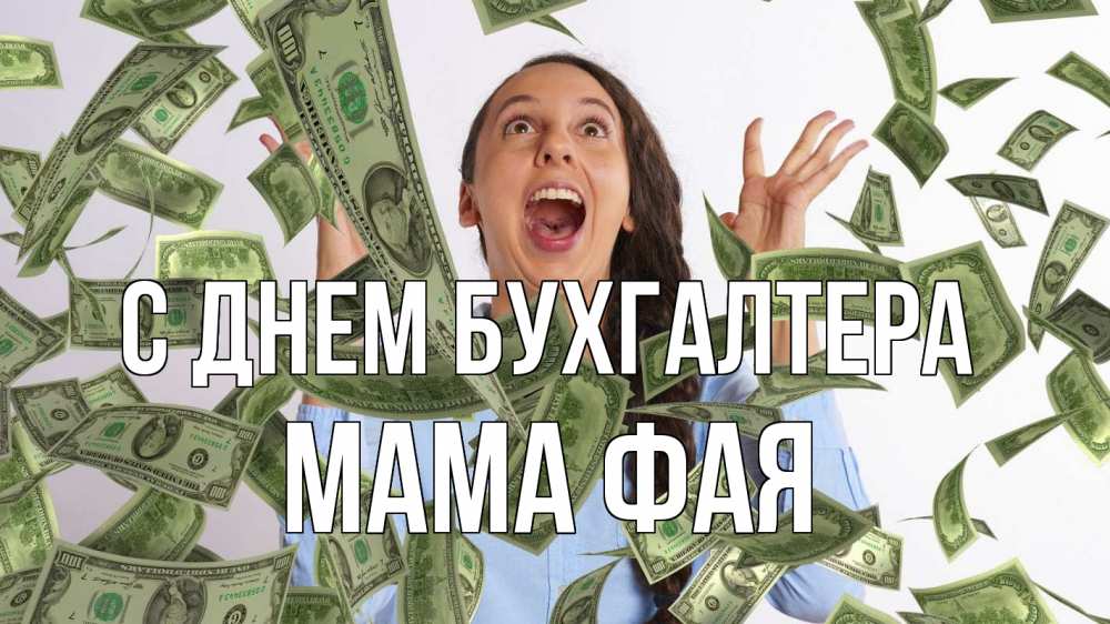Открытка на каждый день с именем, Мама-Фая С днем бухгалтера с днем бухгалтера Прикольная открытка с пожеланием онлайн скачать бесплатно 