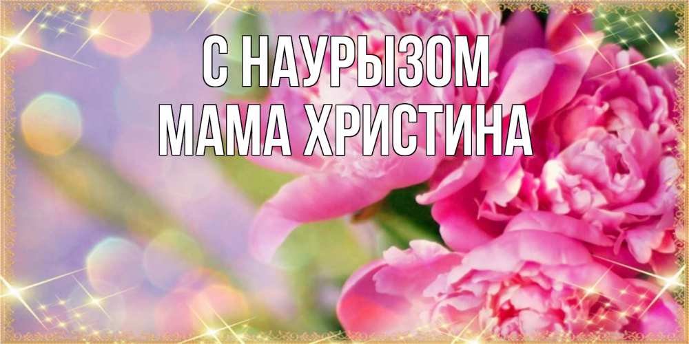 Открытка на каждый день с именем, Мама-Христина С наурызом красивые открытки с текстом для любимых дам Прикольная открытка с пожеланием онлайн скачать бесплатно 