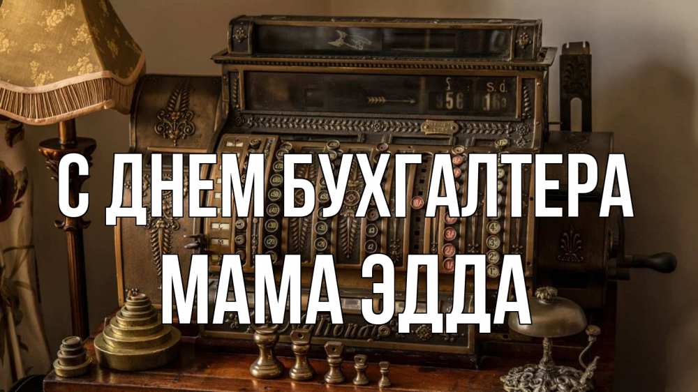 Открытка на каждый день с именем, Мама-Эдда С днем бухгалтера с днем бухгалтера Прикольная открытка с пожеланием онлайн скачать бесплатно 