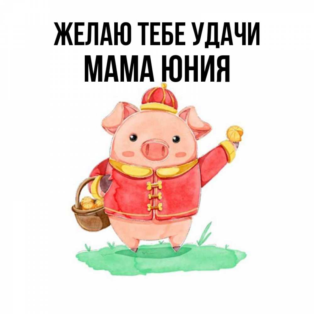 Открытка на каждый день с именем, Мама-Юния Желаю тебе удачи поросенок Прикольная открытка с пожеланием онлайн скачать бесплатно 