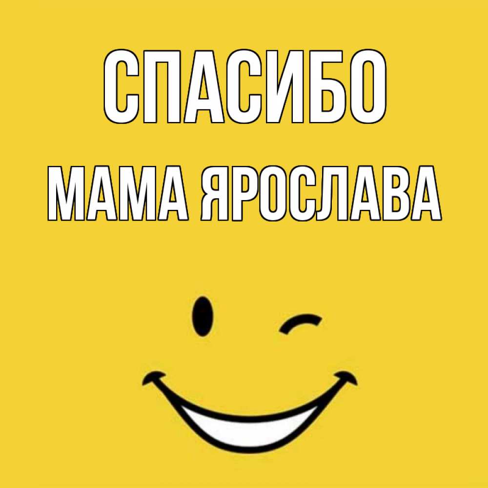 Открытка на каждый день с именем, Мама-Ярослава Спасибо благодарю и улыбаюсь Прикольная открытка с пожеланием онлайн скачать бесплатно 
