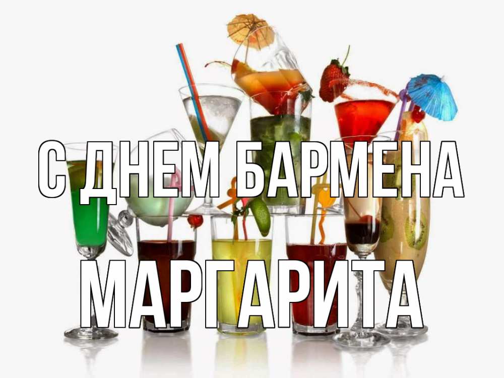 Открытка на каждый день с именем, Маргарита С днем бармена с днем бармена Прикольная открытка с пожеланием онлайн скачать бесплатно 