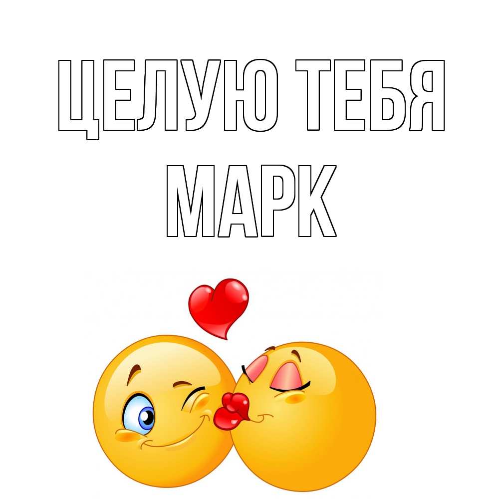 Открытка на каждый день с именем, Марк Целую тебя поцелуйчик Прикольная открытка с пожеланием онлайн скачать бесплатно 