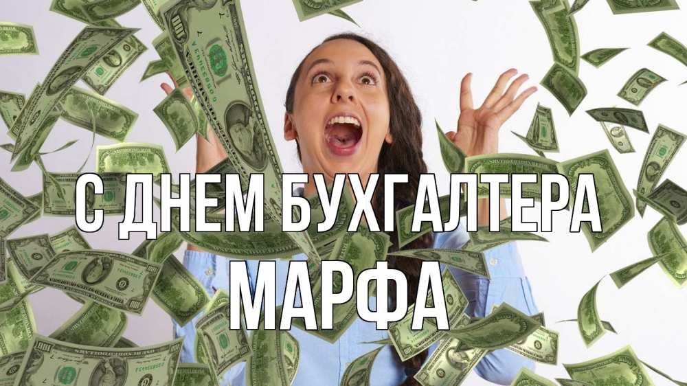 Открытка на каждый день с именем, Марфа С днем бухгалтера с днем бухгалтера Прикольная открытка с пожеланием онлайн скачать бесплатно 