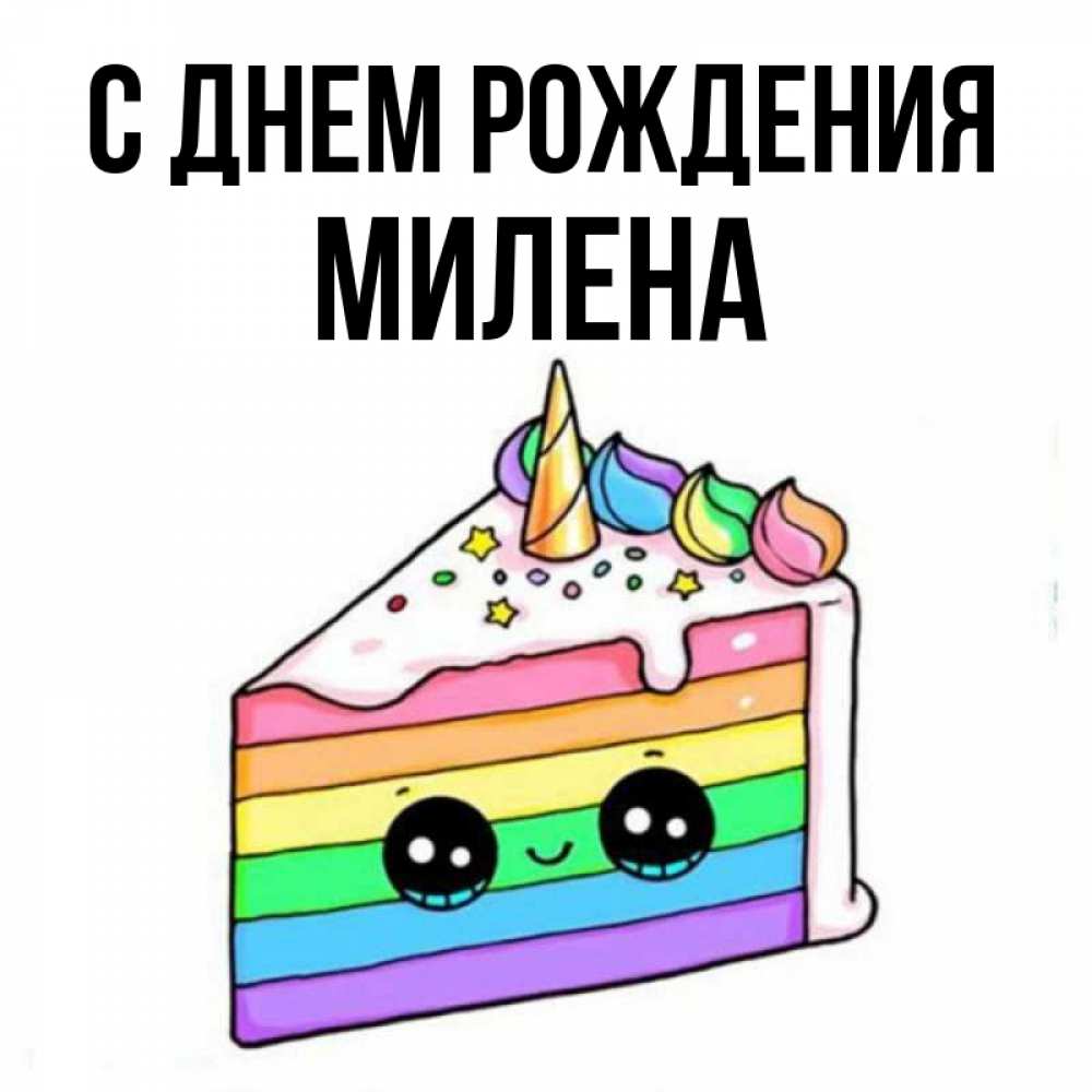 Открытка на каждый день с именем, Милена С днем рождения с днем варенья Прикольная открытка с пожеланием онлайн скачать бесплатно 
