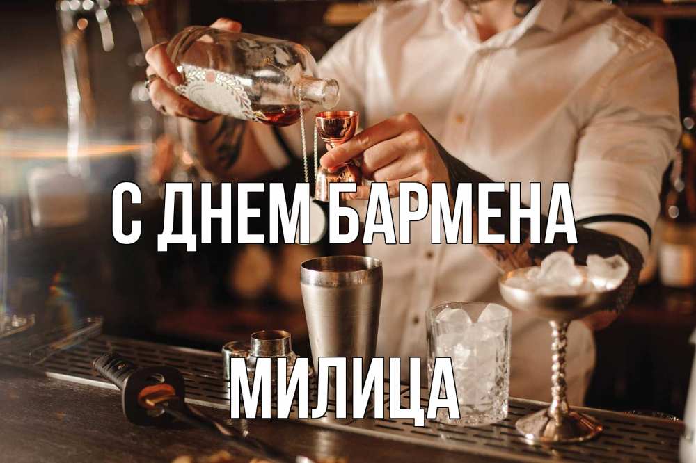 Открытка на каждый день с именем, Милица С днем бармена с днем бармена Прикольная открытка с пожеланием онлайн скачать бесплатно 